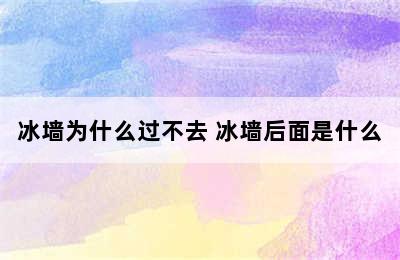 冰墙为什么过不去 冰墙后面是什么